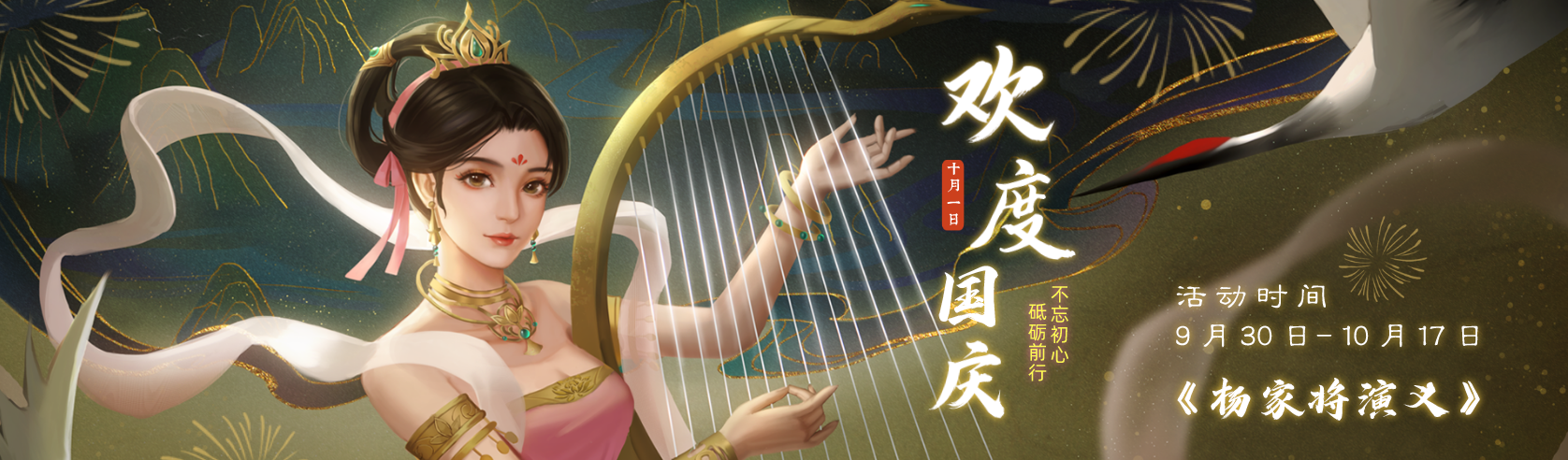 【国庆活动】丨《杨家将演义》国庆欢祝庆典，【神舞】降临，共享《太平盛世》~