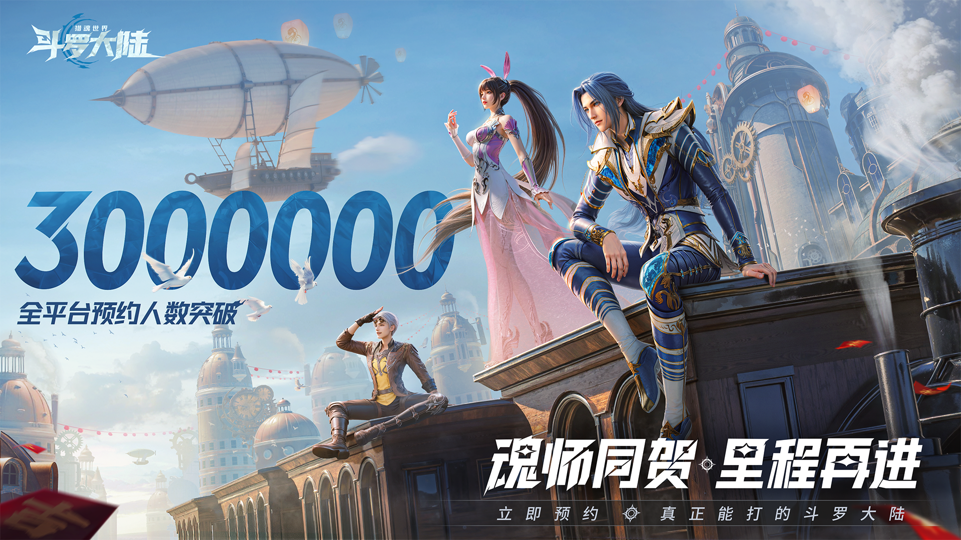 魂师同贺 | 魂动新界，里程再进，300w预约达成！