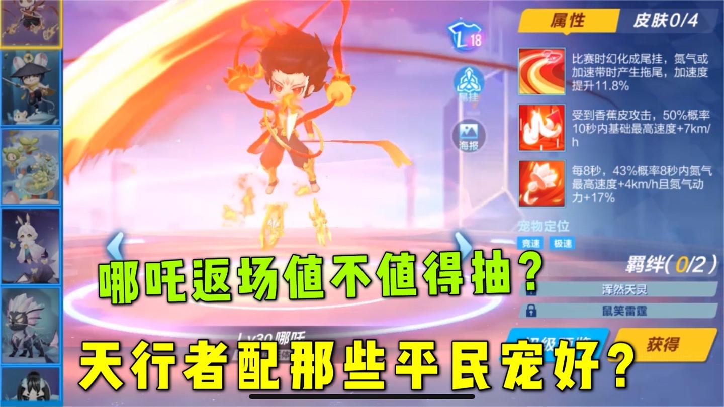 qq飞车手游：哪吒返场值不值得抽？天行者配什么平民宠好？