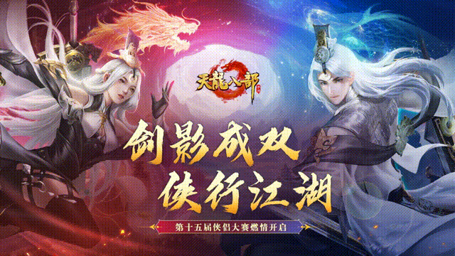 赛事预告丨与挚爱携手，共战天龙之巅！第15届侠侣大赛报名即将火热开启！