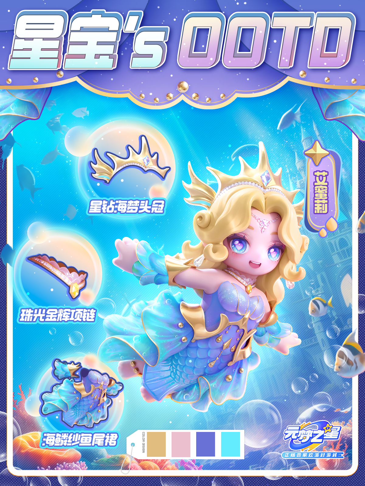 星宝`s OOTD 遇见海之神女艾蜜莉！