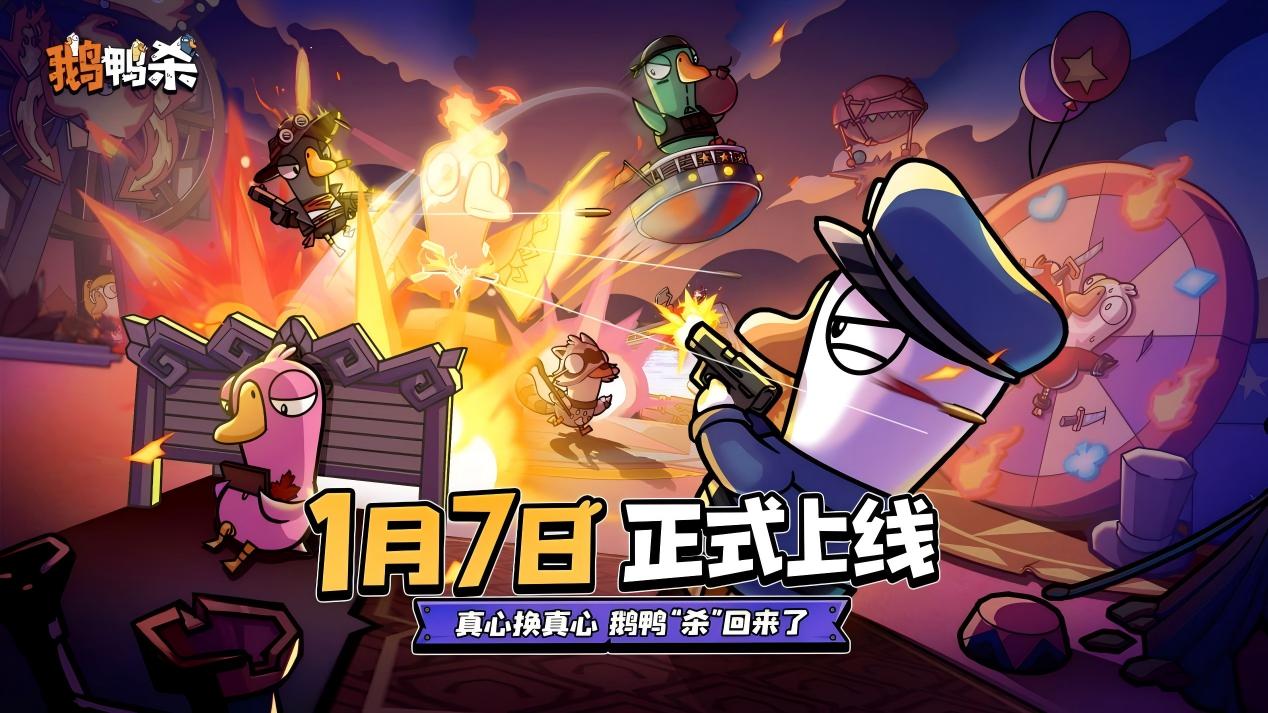 《鹅鸭杀》手游正式定档2026年1月7日，经典社交推理狂欢即将回归！