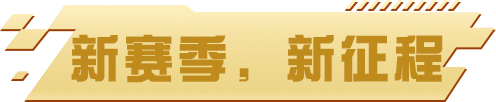 【停服维护公告】S5新赛季“极速盛典”将于明日正式上线！全新玩法“盛典挑战赛”揭幕！