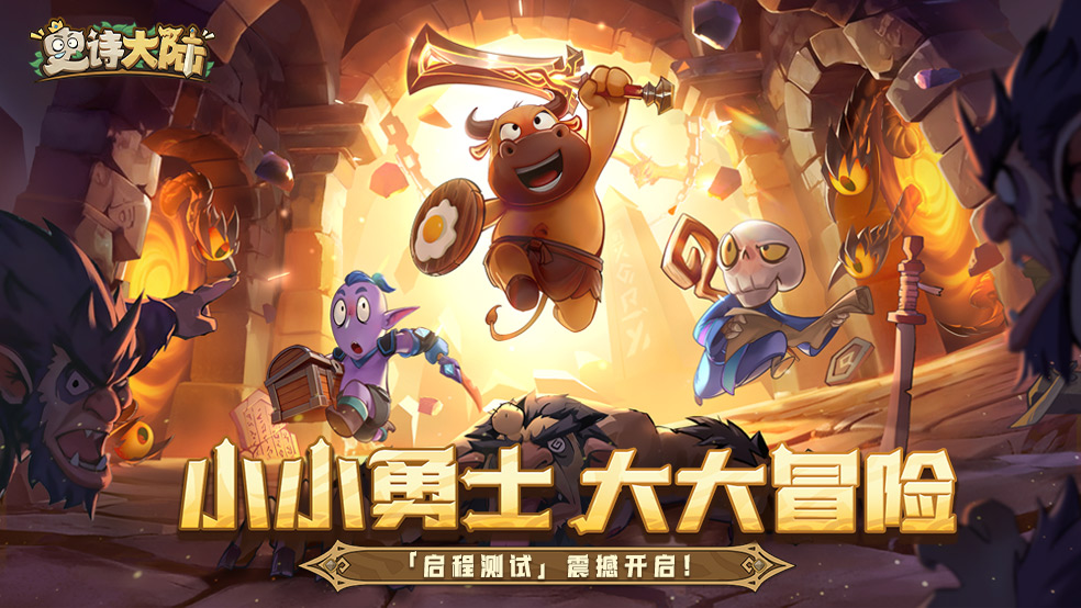 【测试公告】《史诗大陆》“启程测试”震撼开启！