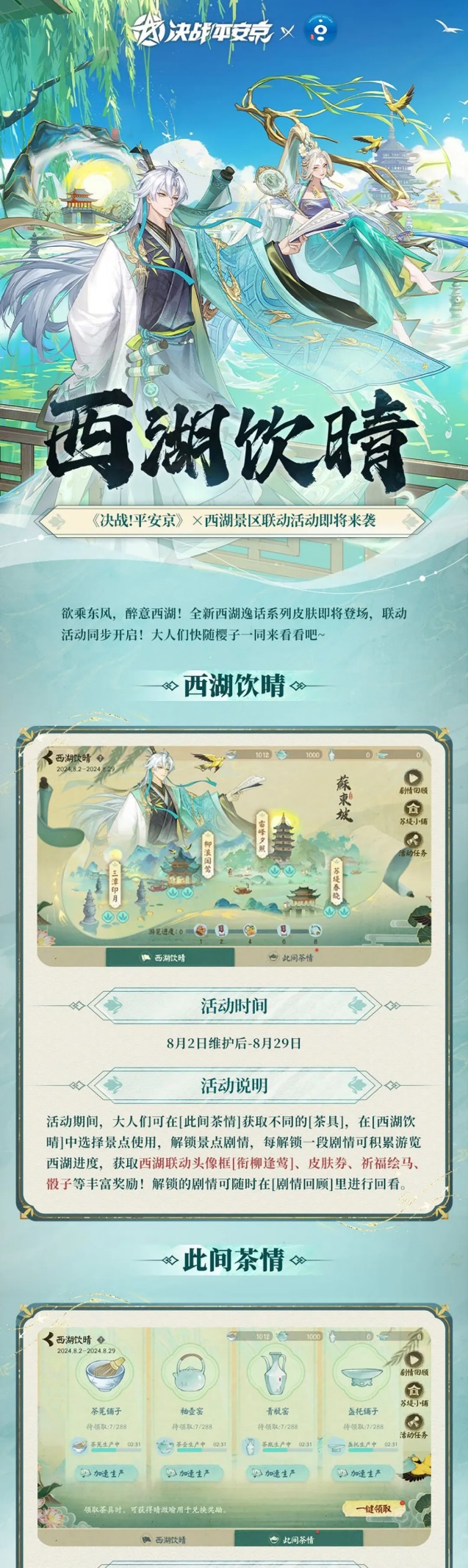 新联动情报&维护预览|西湖景区联动活动将限时开启！