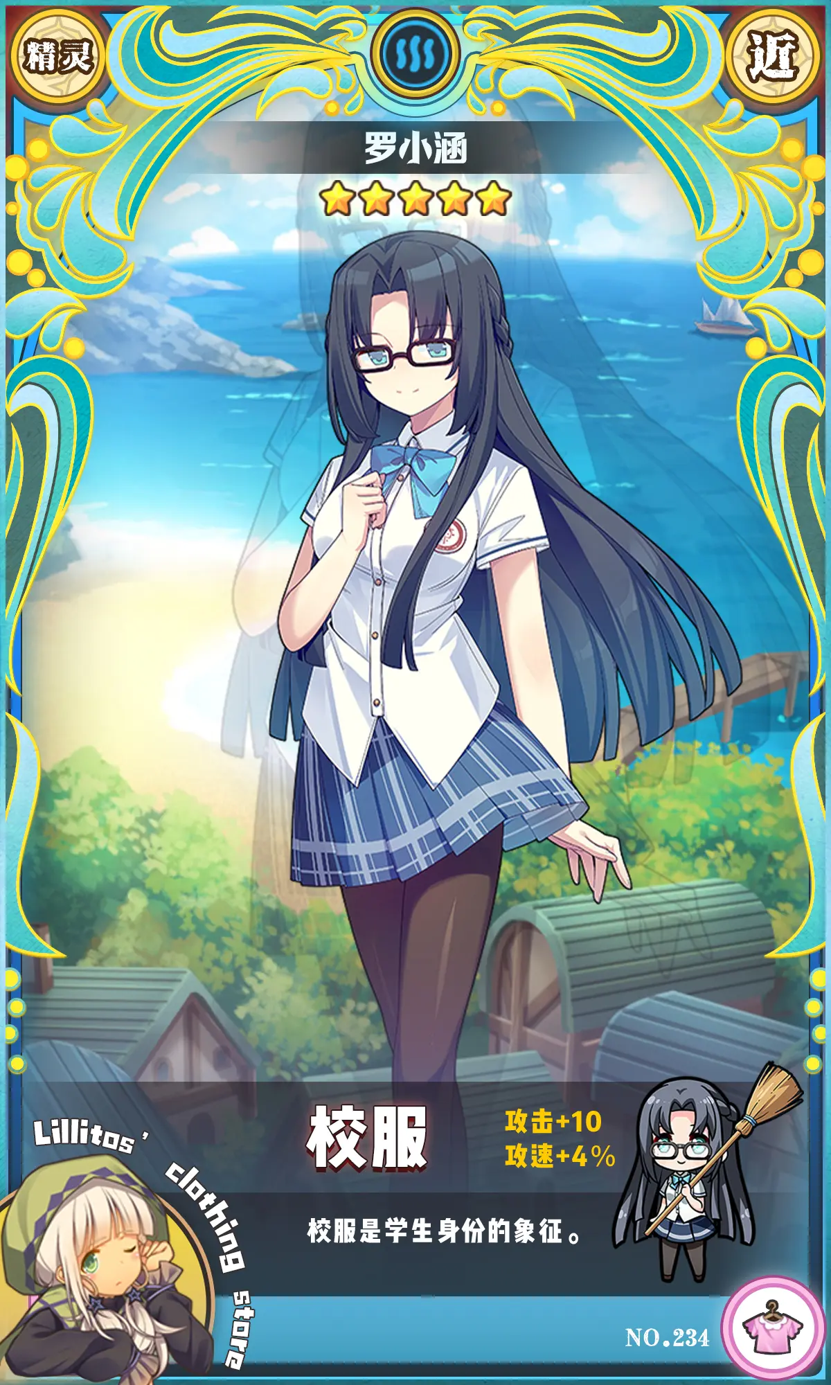 《牧羊人之心》【兑换时装上新】校服