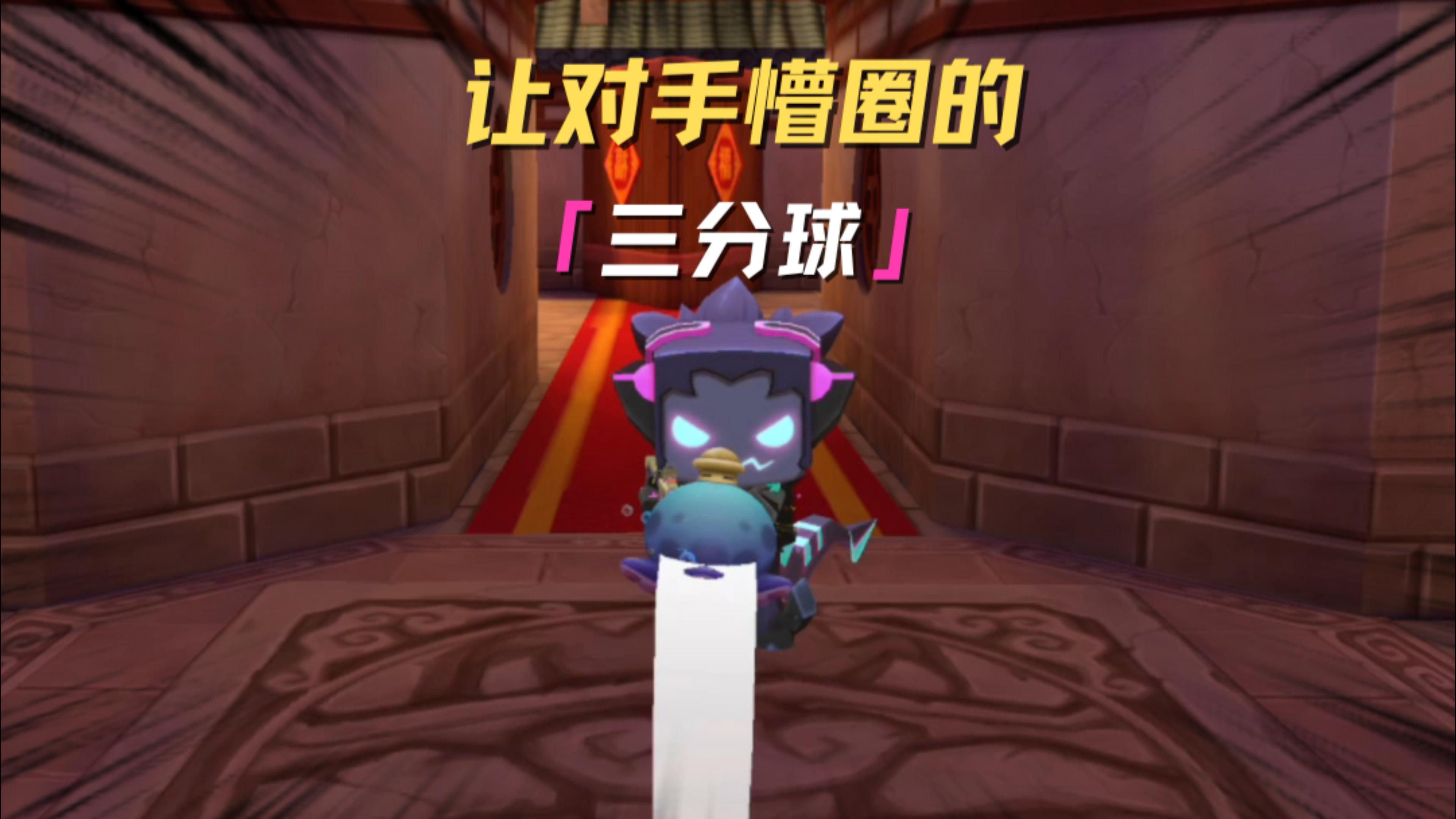 看我三分球糕手！