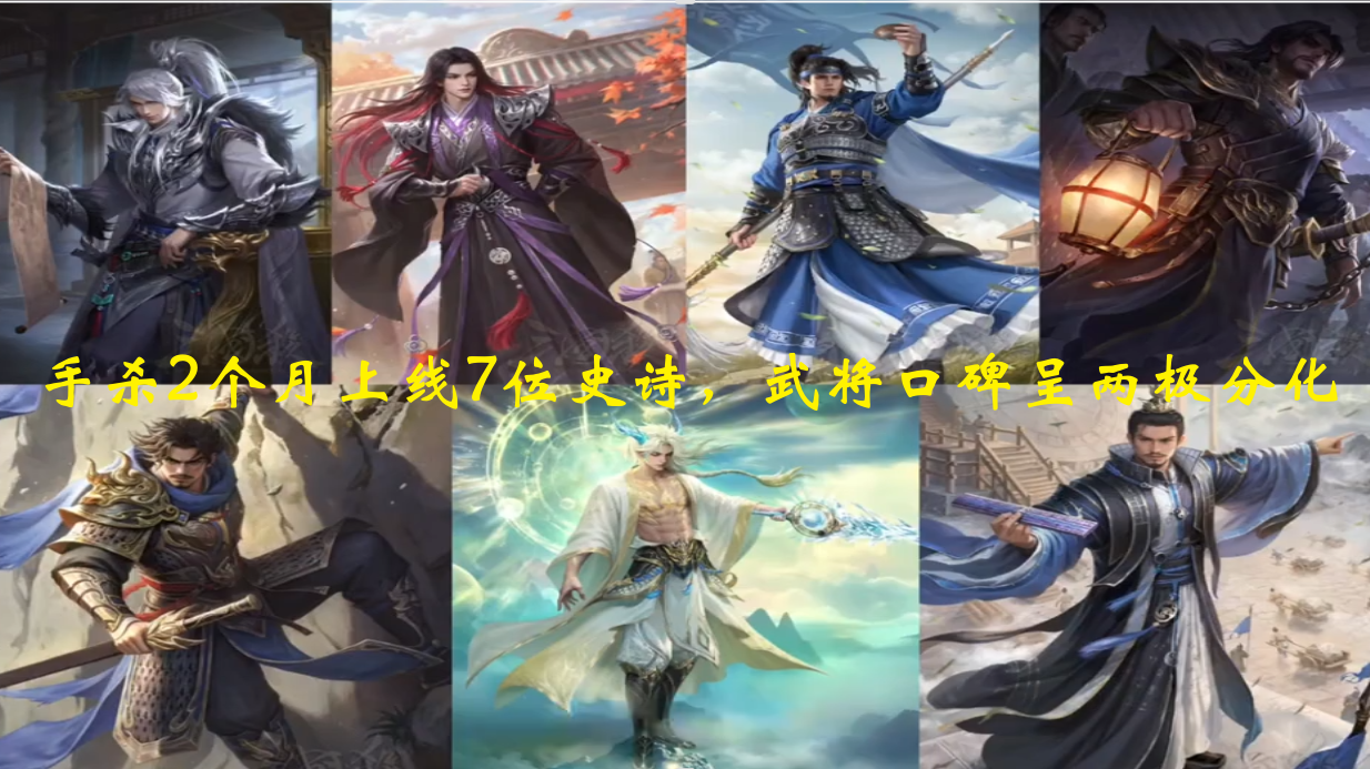 手杀2个月上线7位史诗，武将口碑呈两极分化。