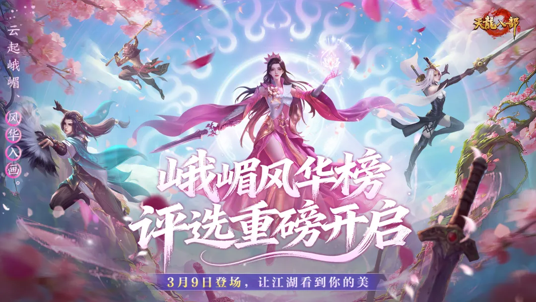 新服投票丨侠骨映峨嵋，风华耀江湖！峨嵋风华榜重磅启幕，新服命名由你定！