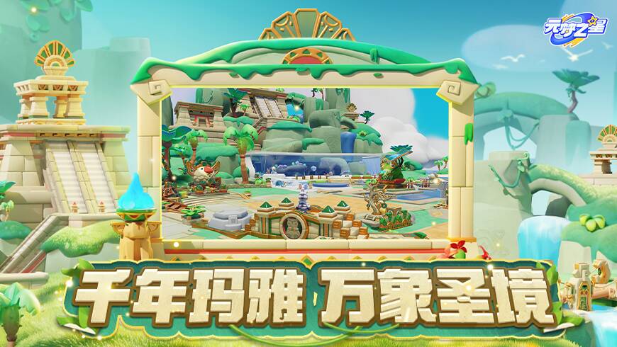 这次齐了！玛雅神迹全套风景装饰上线！带你追寻圣境起源，千万别错过~