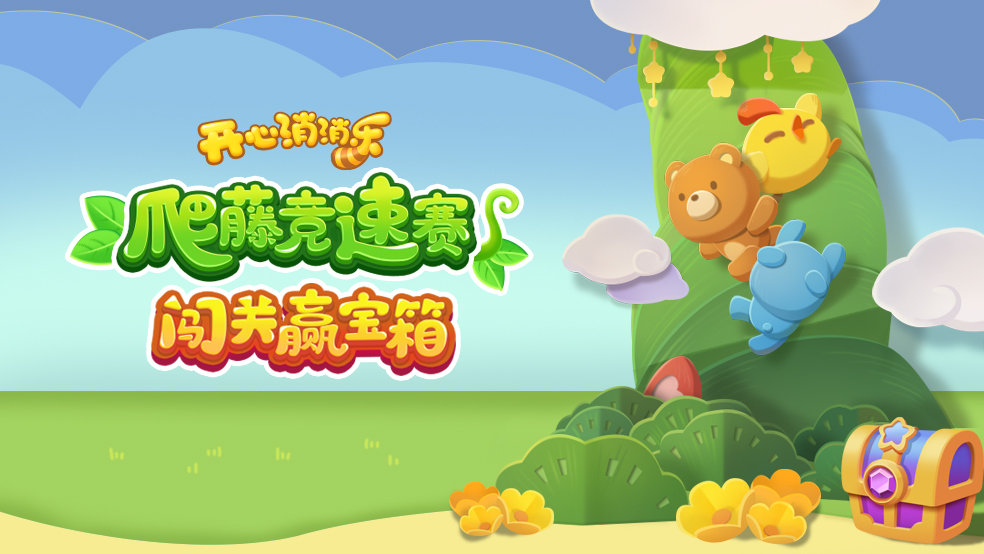 【周年爆料】爬藤竞速赛，闯关赢宝箱