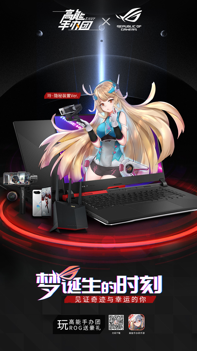 高能手办团×ROG “梦诞生的时刻”今日开启
