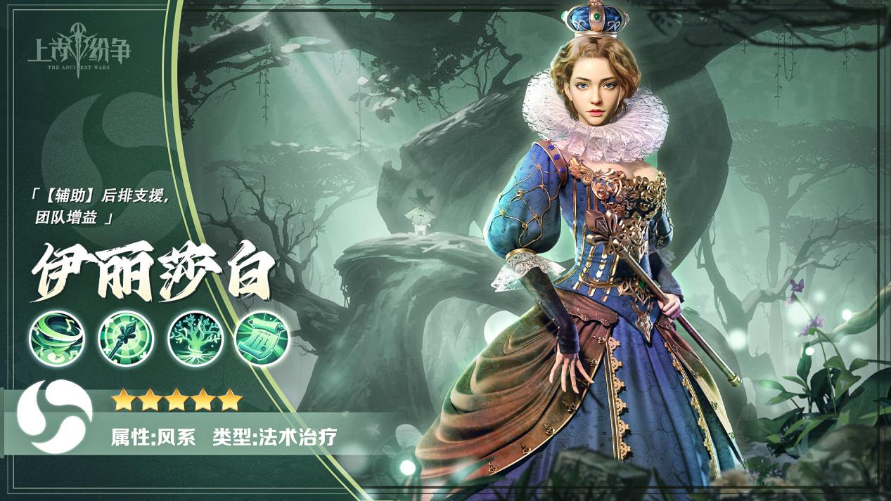 《上古纷争》英雄介绍 风系治疗耐久「伊丽莎白」