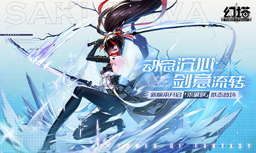 动念沉心，剑意流转 《幻塔》新版本“微光深徊”今日上线