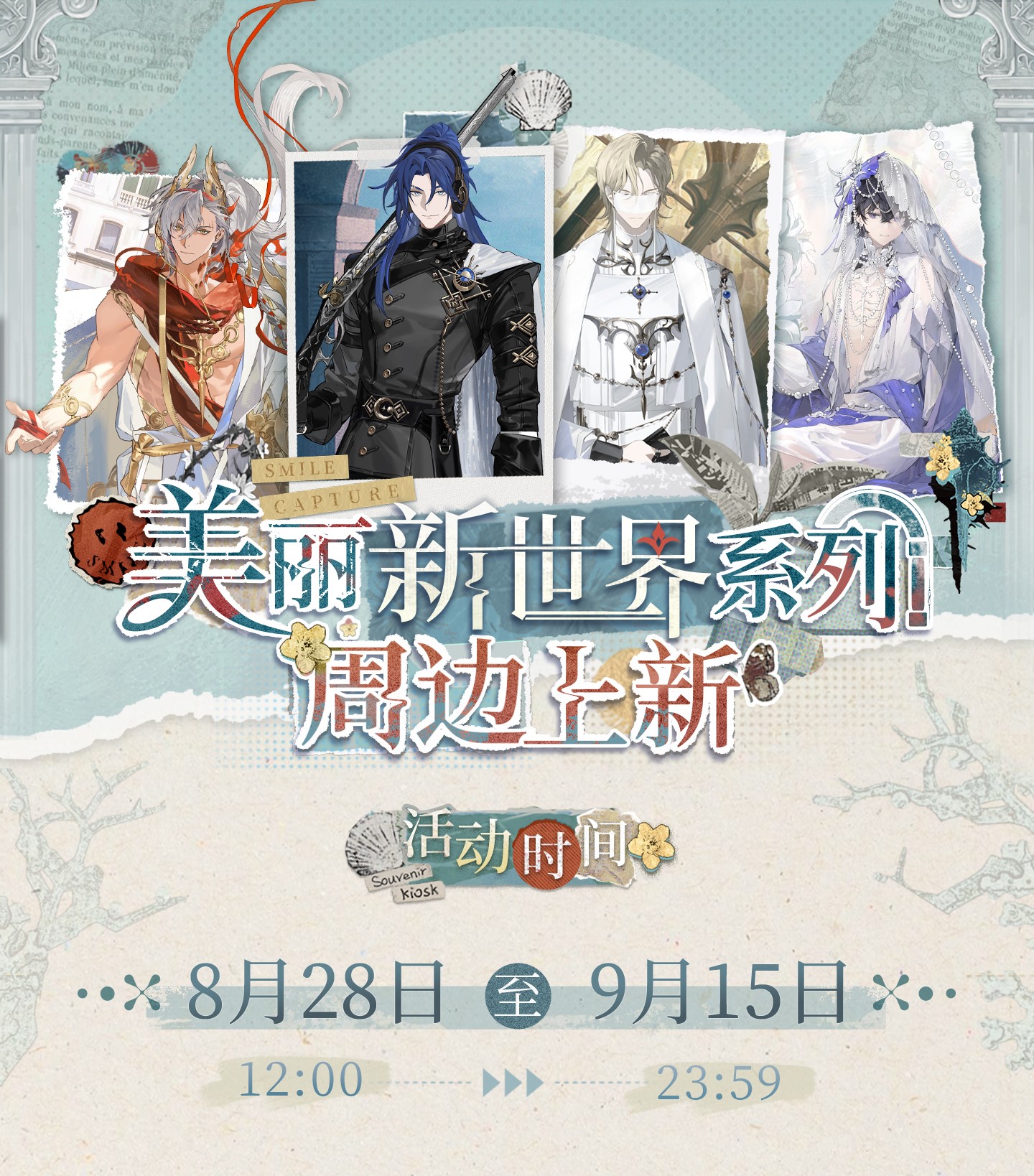 《夜幕之下》「美丽新世界」系列周边上新资讯