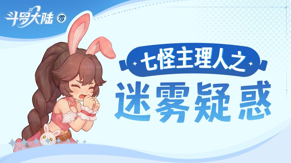 七怪主理人之迷雾疑惑