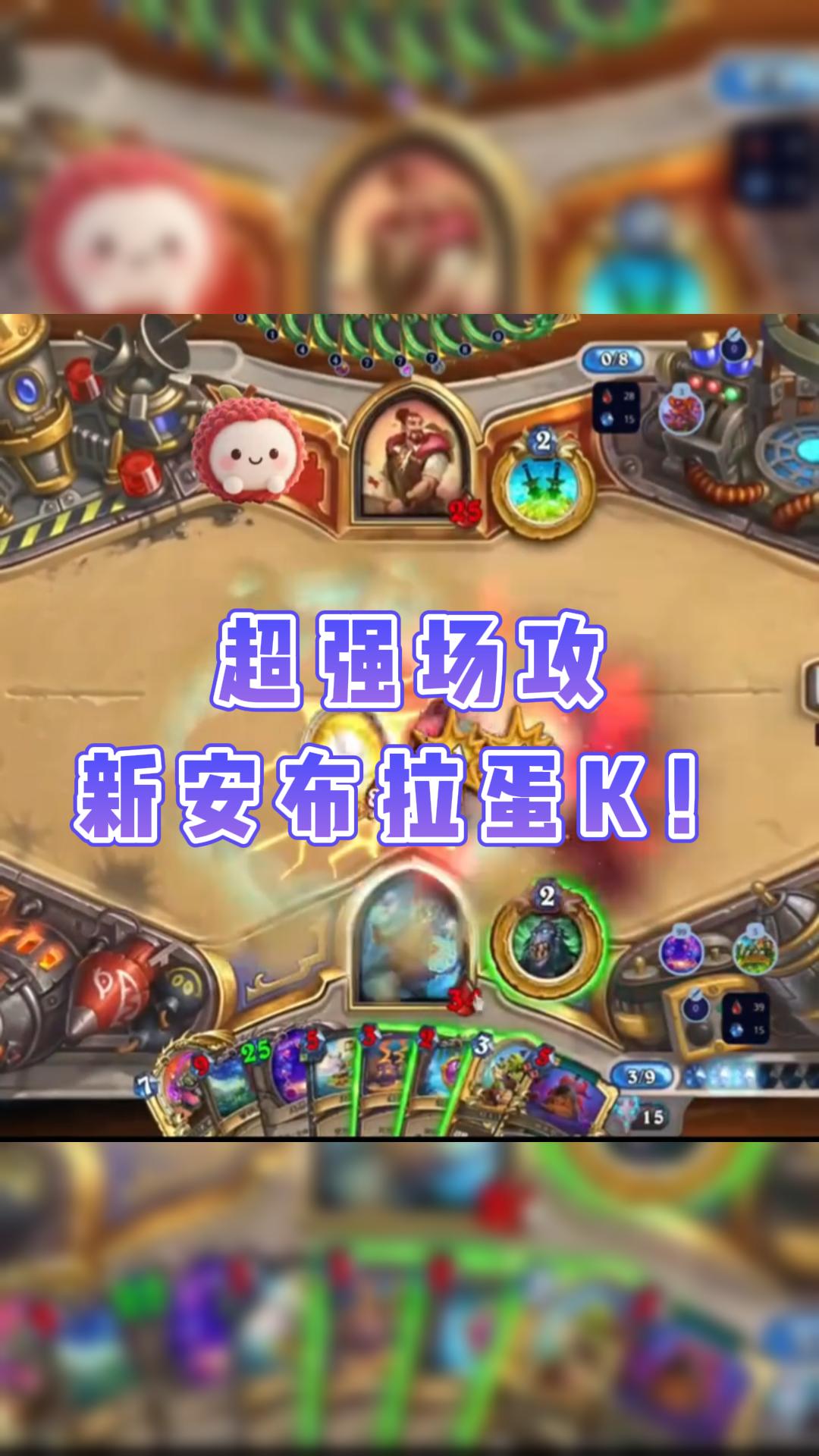 超强场攻 新安布拉蛋K！