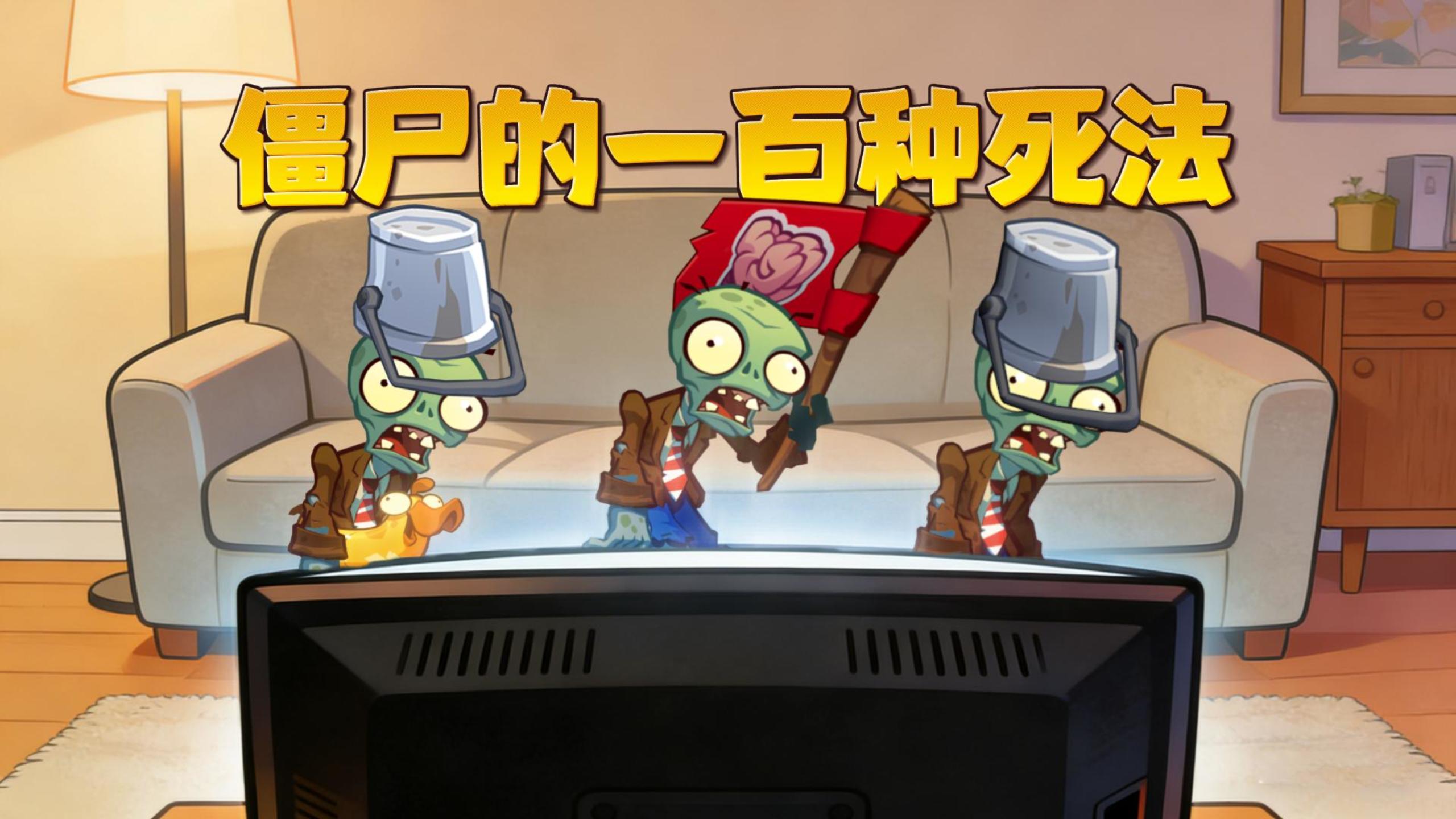 僵尸的一百种死法