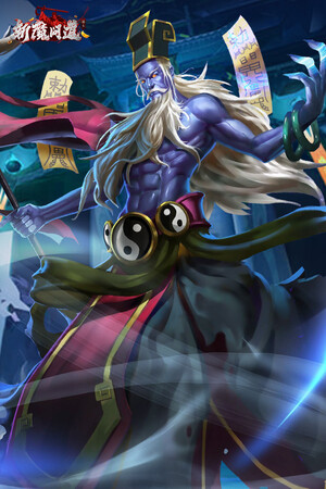 斩魔问道：除妖（洪荒仙韵）！昨天首区，人气火爆！