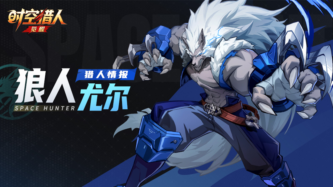猎人情报 | 狼人·尤尔