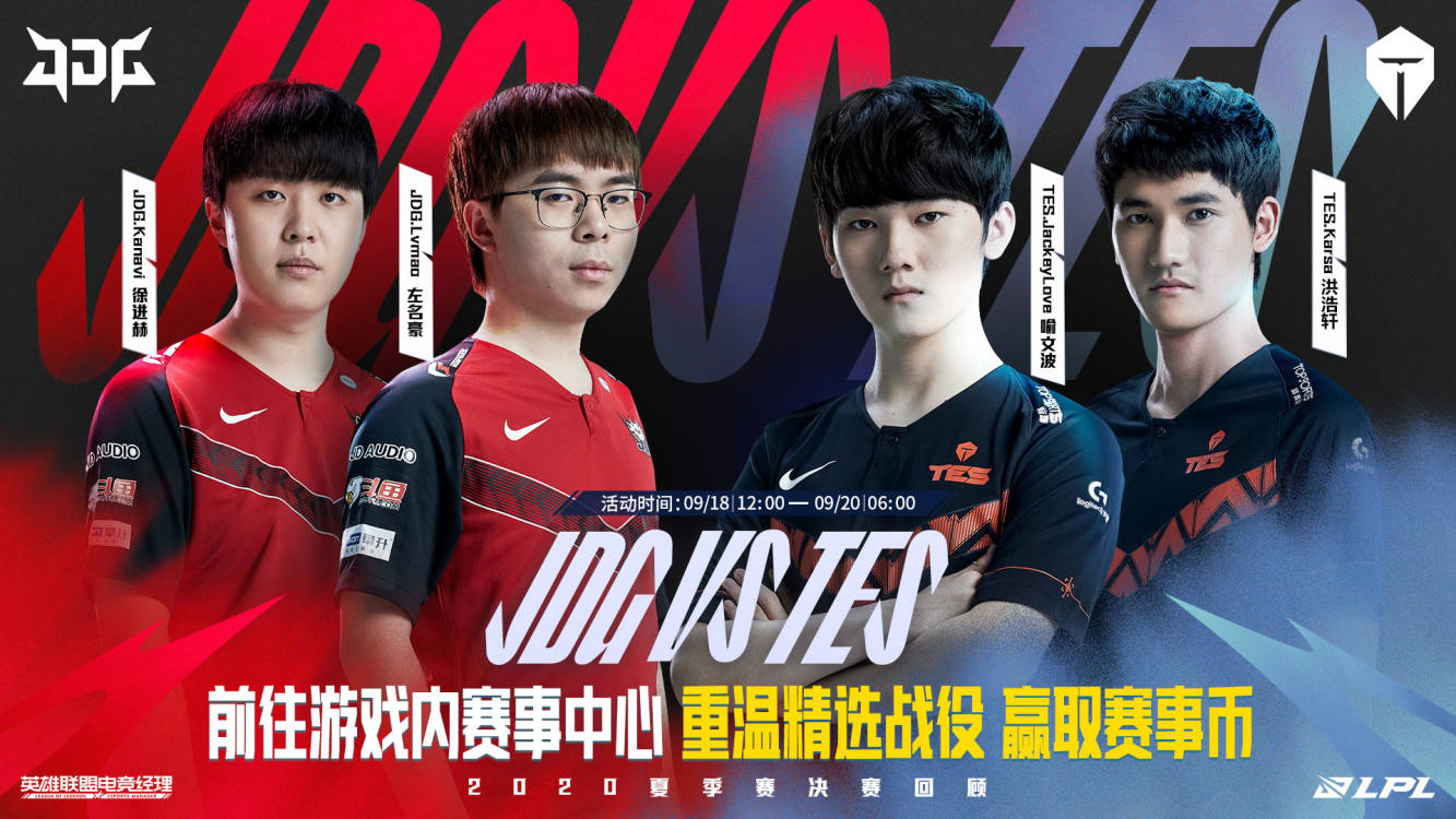 重温2020夏季赛决赛 9月18日 JDG vs TES 焦点战预告