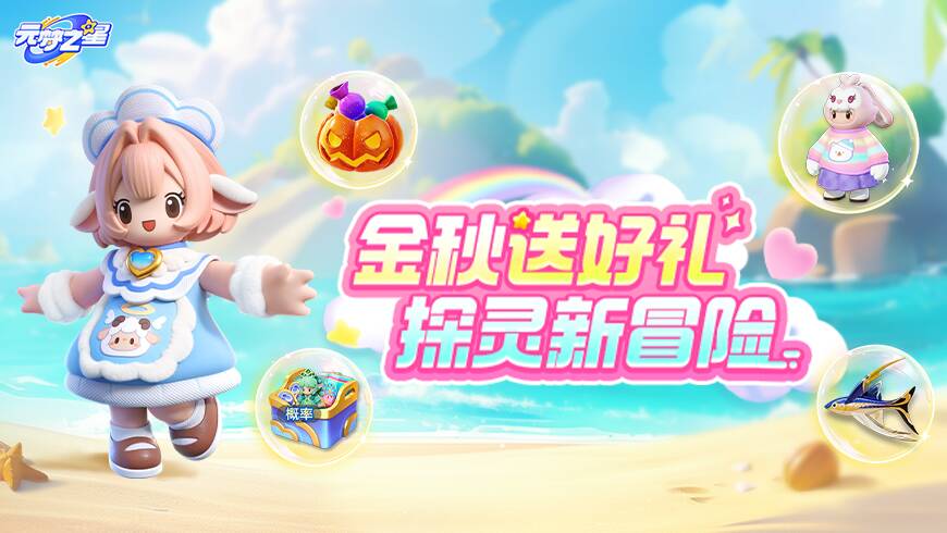 拿了不烧心~时装、新海域鱼苗、探灵南瓜头！福利一篇速通！