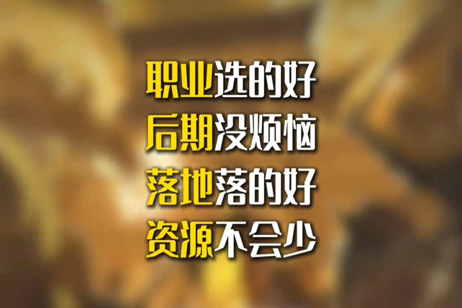 六大职业怎么选？