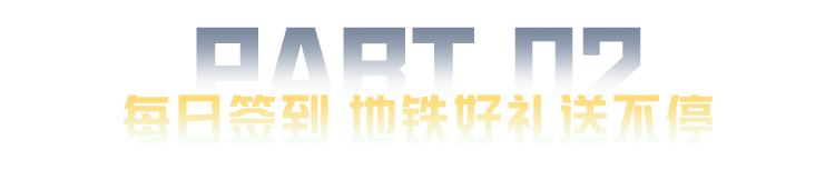 新赛季正式开启！套装-绯格组合、套装-幻世战舞者等你来兑，还有精英突击凭证、金色物资箱等地铁好礼！