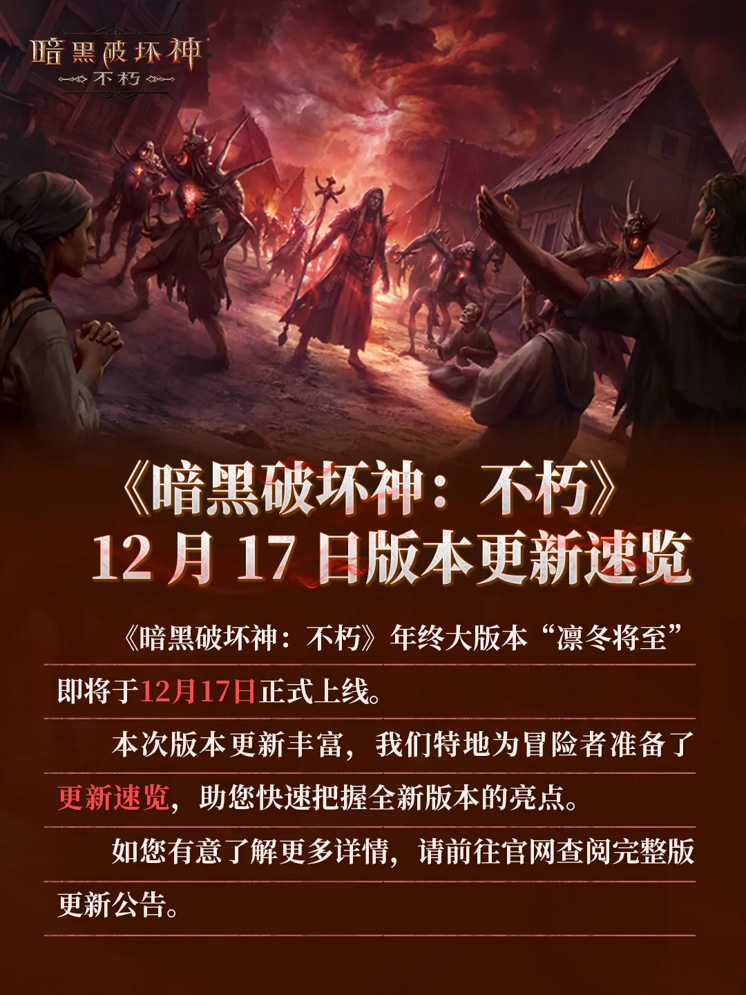 《暗黑破坏神：不朽》12月17日版本更新速览