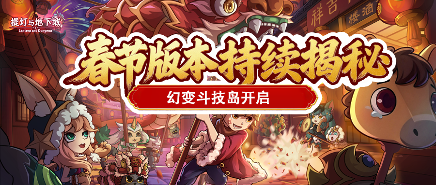 更新公告 | 26春节版本剧透二阶段！契约兽变异形象大揭秘，每日签到福利领不停