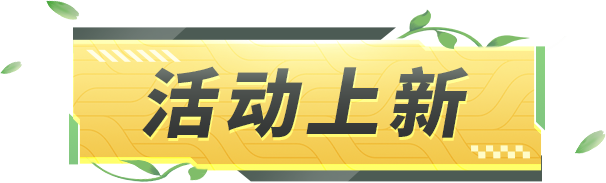 【维护公告】远征接力赛版本更新升级，开车更爽更“上头”！