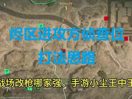 烬区进攻方侦查位打法思路