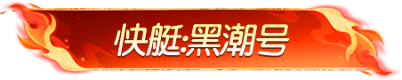 军需上新送20连抽！