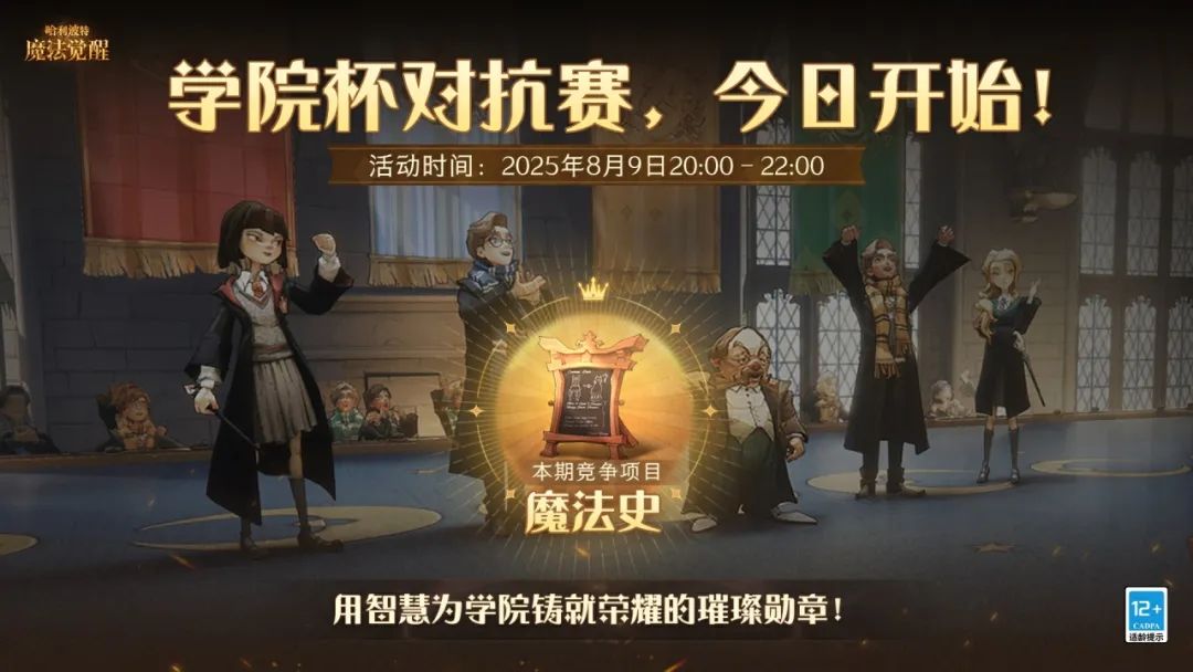 魔法头条丨「学院杯·魔法史」今日开启！