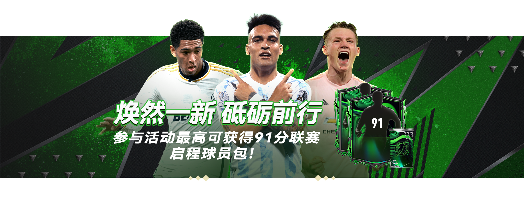 新赛季大版本更新-联赛启程