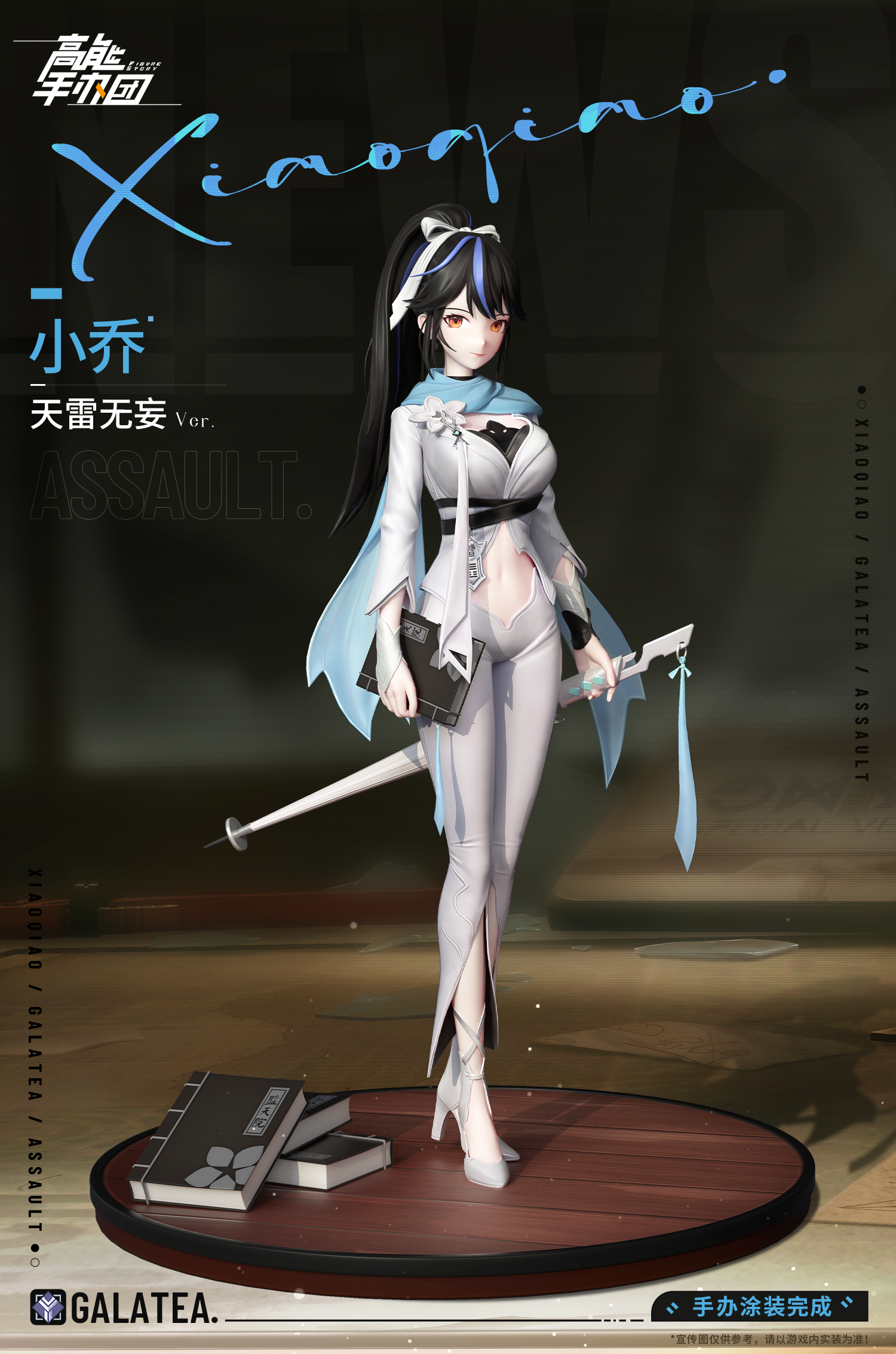 《高能手办团》伽拉全新手办“小乔·天雷无妄Ver.”涂装完成！