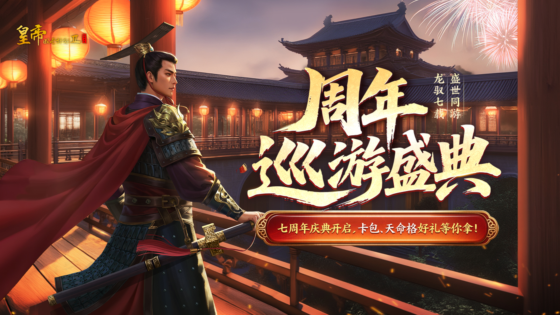 周年巡游盛典开启，超值好礼等你来换！