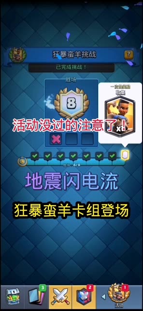 卡组：蛮羊 冰雪精灵 迷你皮卡 电法 电车小队 地震法术 滚木 地狱塔。