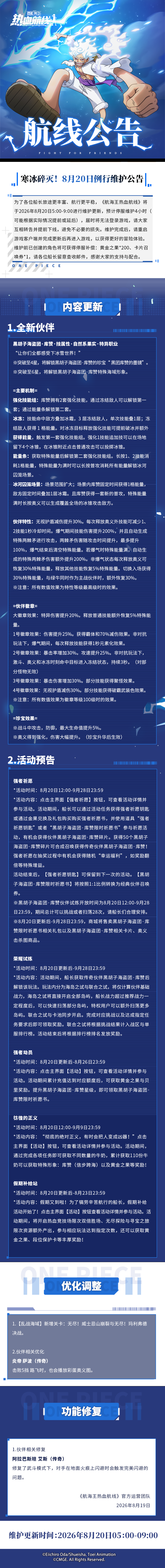 更新公告|寒冰碎灭，黑胡子海盗团·库赞即将登场
