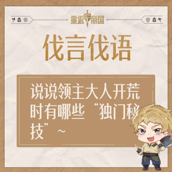  【已开奖】每日活动（9.21）丨说说领主大人开荒时有哪些“独门秘技"~