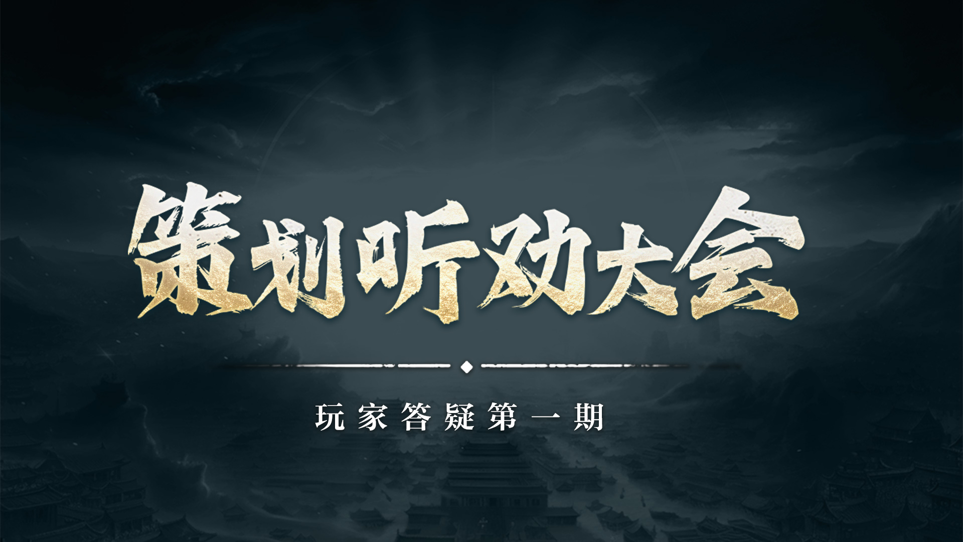 策划听劝大会丨近期玩家相关答疑第一期