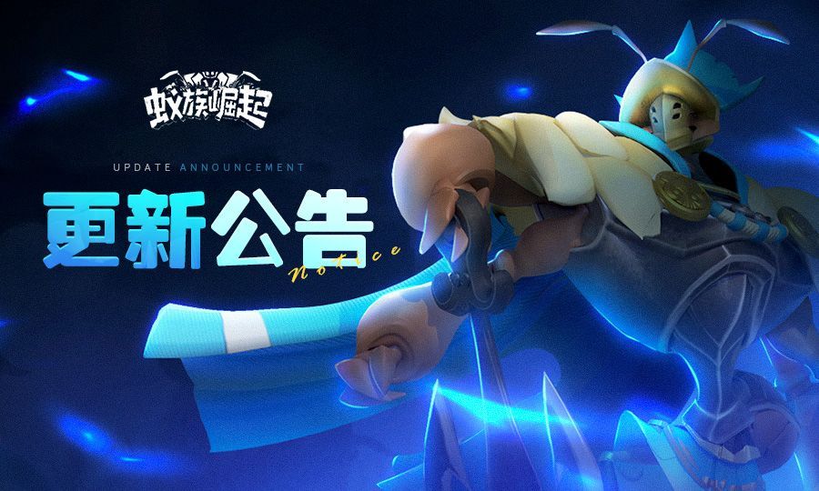 【更新公告】蚁族崛起10月29日更新