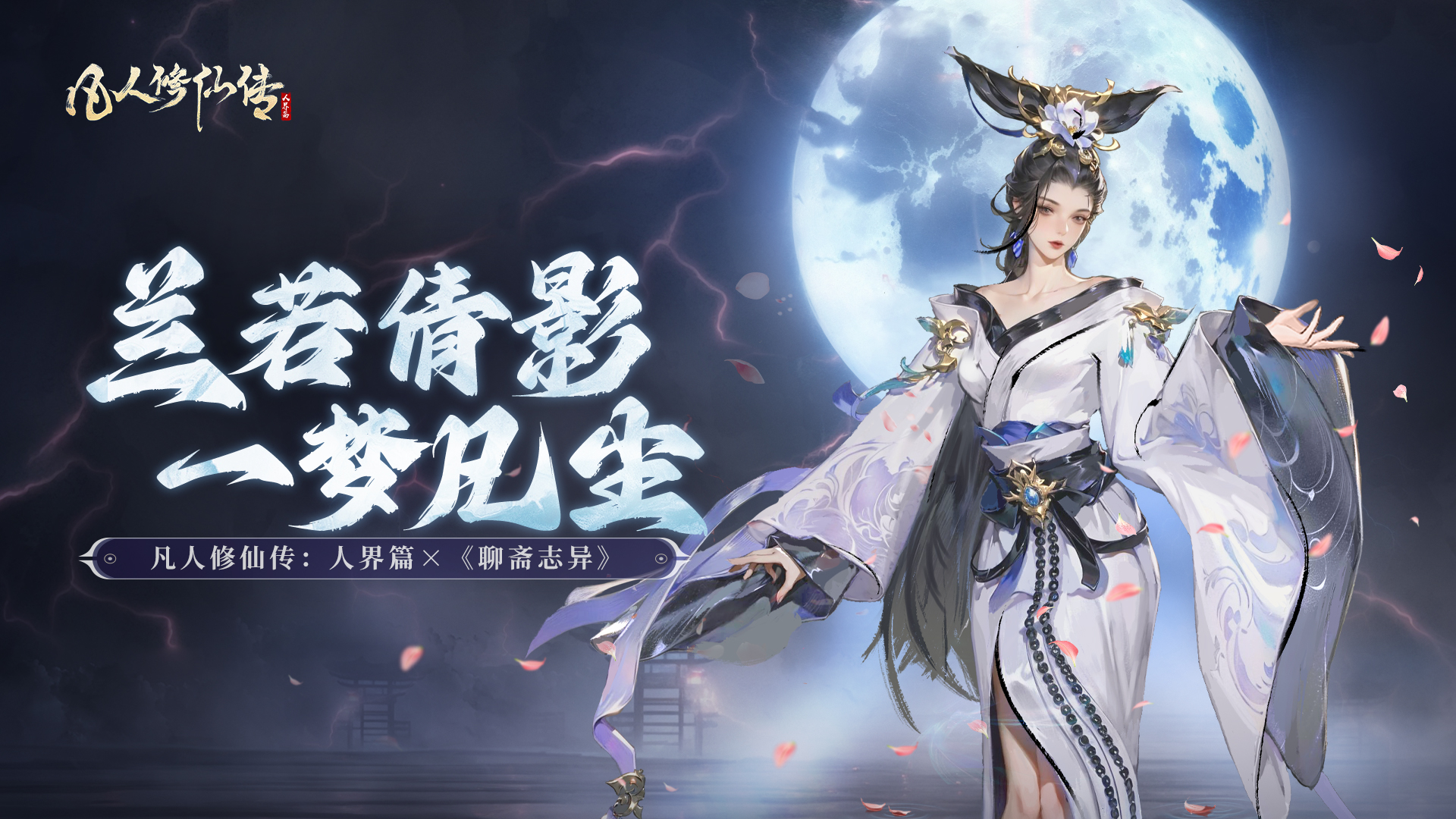 兰若倩影 一梦凡尘丨凡人修仙传：人界篇×《聊斋志异》联动现已上线