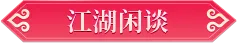 资料片①期爆料丨全新资料片携重制门派来袭！还有神秘小师妹登场？