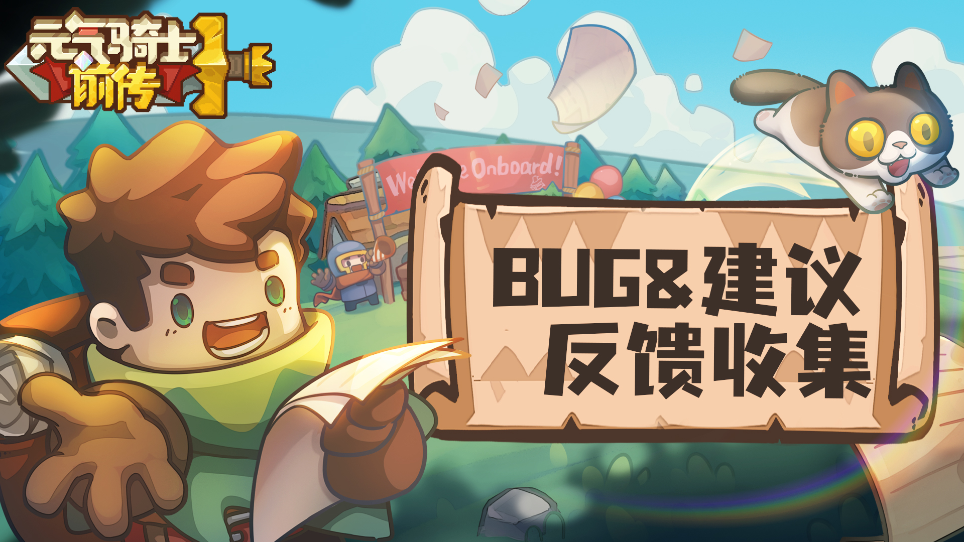 《元气骑士前传》BUG&建议反馈帖