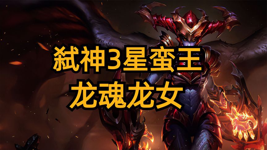 金铲铲之战：弑神3星蛮王，福星新版强势T0上分阵容，龙魂龙女！
