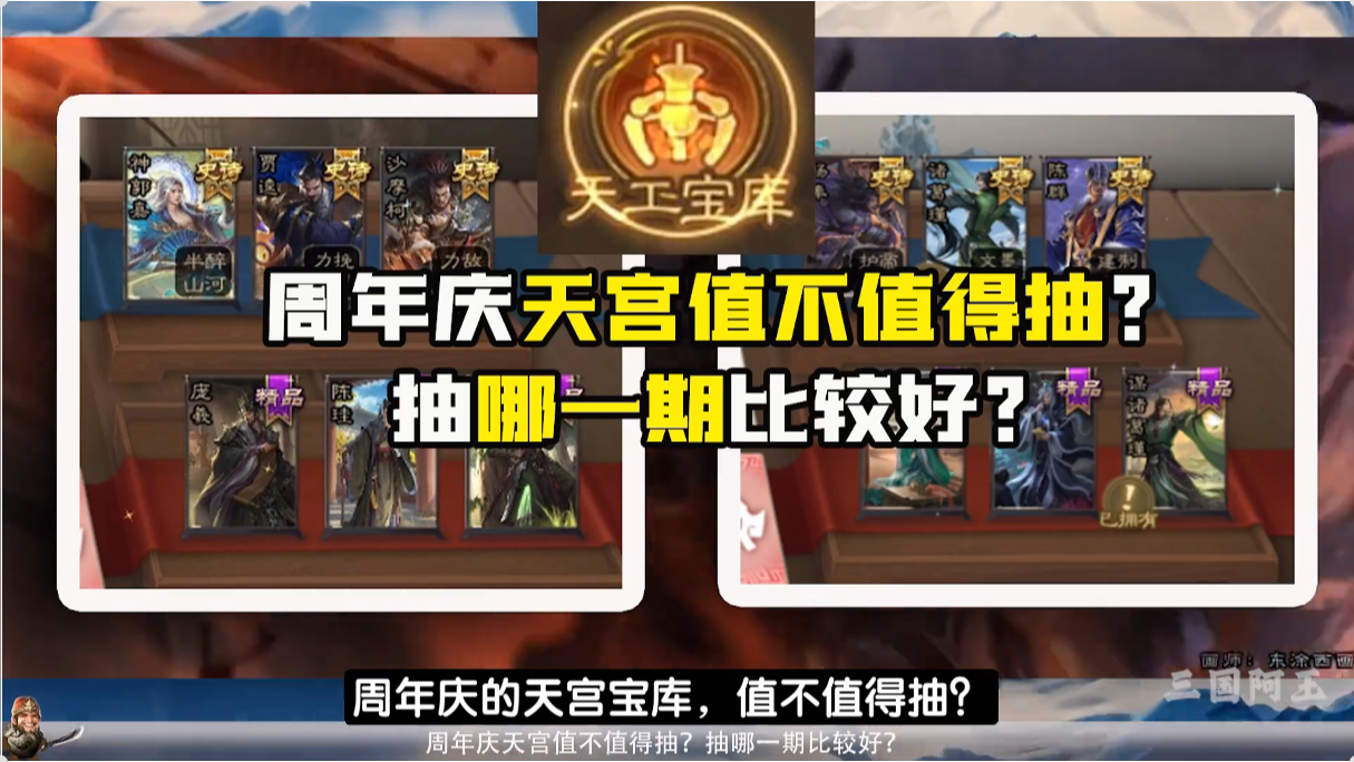 周年庆的天宫宝库值不值得抽？