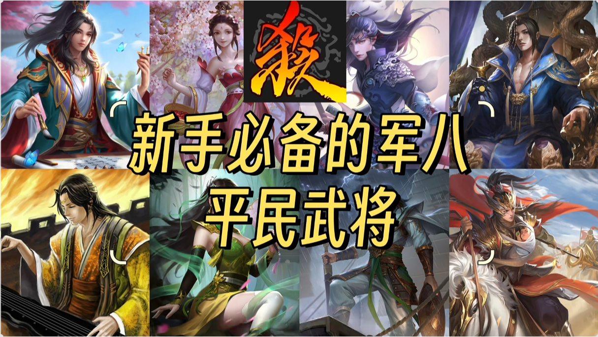新手必备的军八平民武将有哪些？