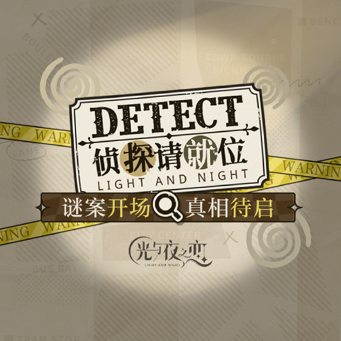 侦探请就位 | 活动限定灵犀