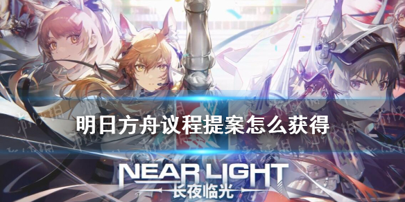 《明日方舟》议程提案怎么获得 长夜临光议程提案获取方法